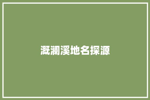 溉澜溪地名探源