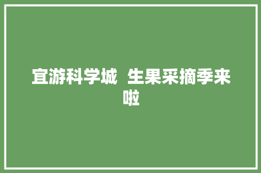 宜游科学城  生果采摘季来啦