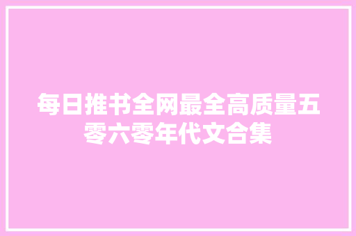 每日推书全网最全高质量五零六零年代文合集
