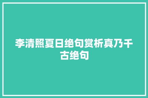 李清照夏日绝句赏析真乃千古绝句