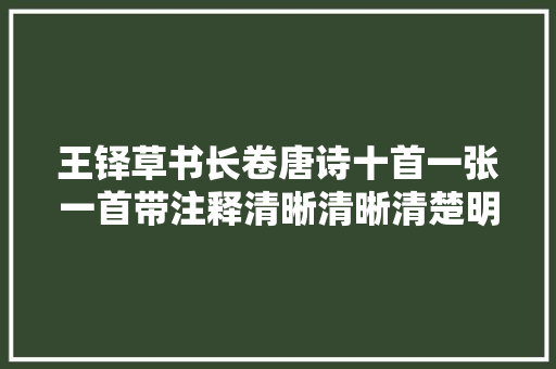 王铎草书长卷唐诗十首一张一首带注释清晰清晰清楚明了