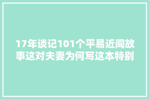 17年谈记101个平易近间故事这对夫妻为何写这本特别土的书