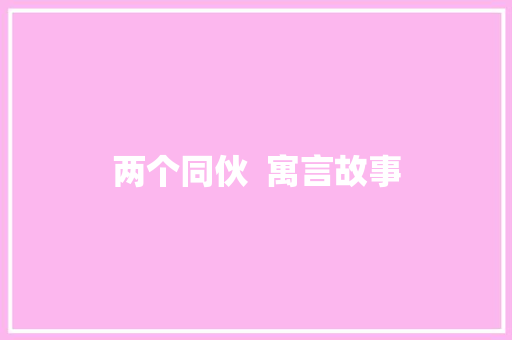 两个同伙  寓言故事
