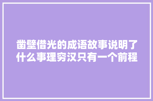 凿壁借光的成语故事说明了什么事理穷汉只有一个前程