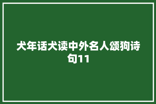犬年话犬读中外名人颂狗诗句11