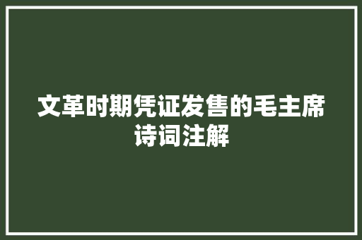文革时期凭证发售的毛主席诗词注解
