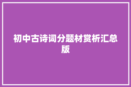 初中古诗词分题材赏析汇总版