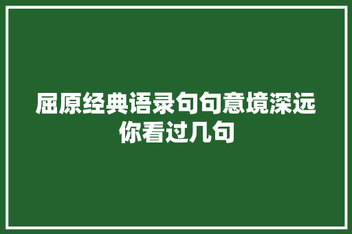 屈原经典语录句句意境深远你看过几句