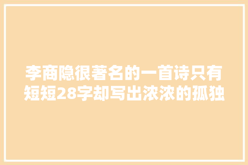李商隐很著名的一首诗只有短短28字却写出浓浓的孤独