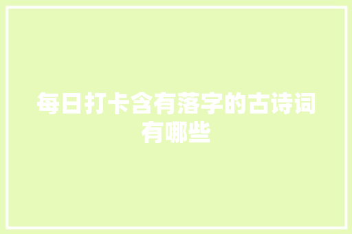 每日打卡含有落字的古诗词有哪些