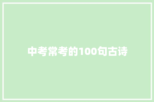 中考常考的100句古诗