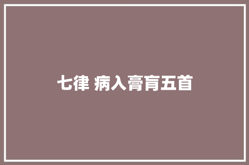 七律 病入膏肓五首