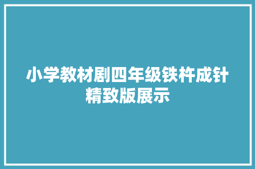 小学教材剧四年级铁杵成针精致版展示