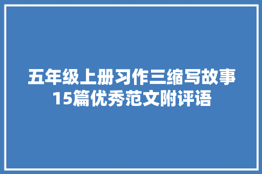 五年级上册习作三缩写故事15篇优秀范文附评语