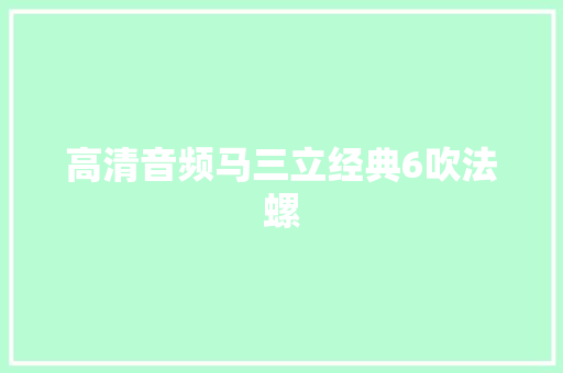 高清音频马三立经典6吹法螺