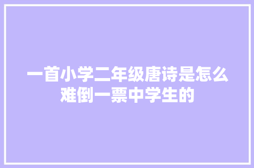 一首小学二年级唐诗是怎么难倒一票中学生的