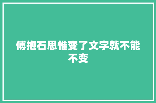 傅抱石思惟变了文字就不能不变