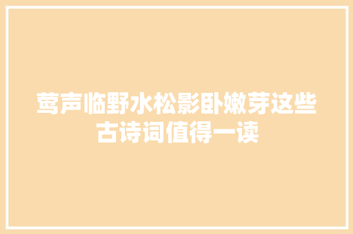 莺声临野水松影卧嫩芽这些古诗词值得一读
