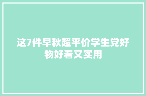 这7件早秋超平价学生党好物好看又实用