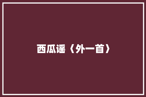 西瓜谣〈外一首〉