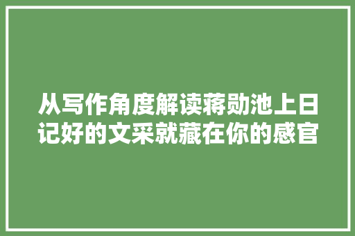 从写作角度解读蒋勋池上日记好的文采就藏在你的感官里