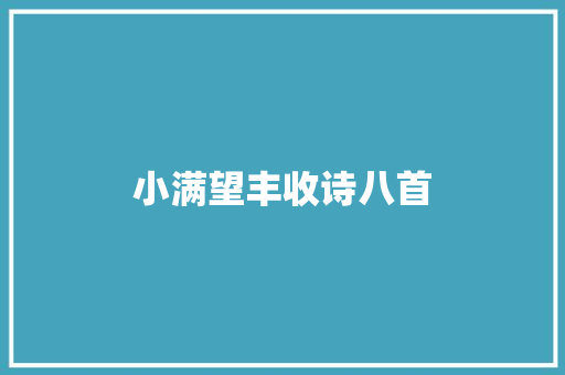 小满望丰收诗八首