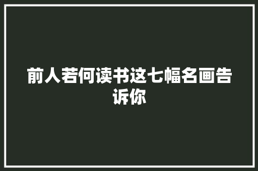 前人若何读书这七幅名画告诉你