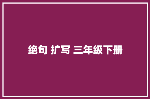 绝句 扩写 三年级下册