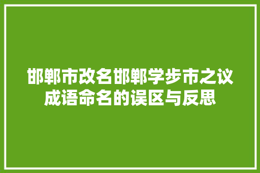 邯郸市改名邯郸学步市之议成语命名的误区与反思