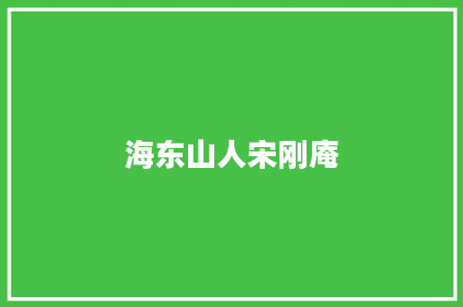 海东山人宋刚庵