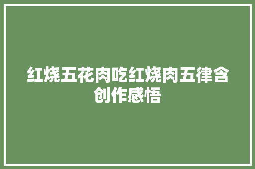 红烧五花肉吃红烧肉五律含创作感悟