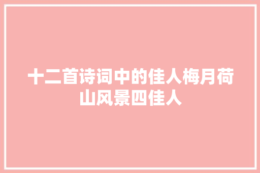 十二首诗词中的佳人梅月荷山风景四佳人