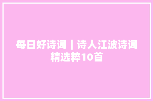每日好诗词｜诗人江波诗词精选粹10首