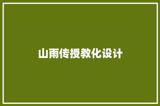 山雨传授教化设计