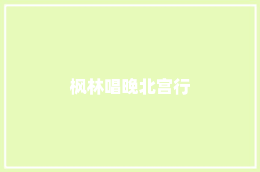 枫林唱晚北宫行