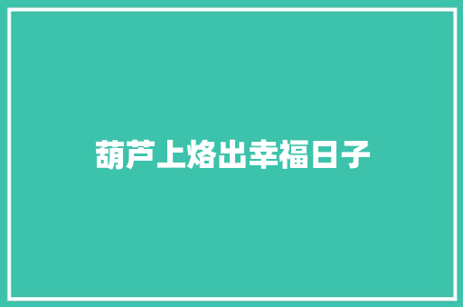 葫芦上烙出幸福日子