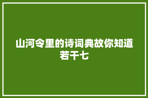 山河令里的诗词典故你知道若干七