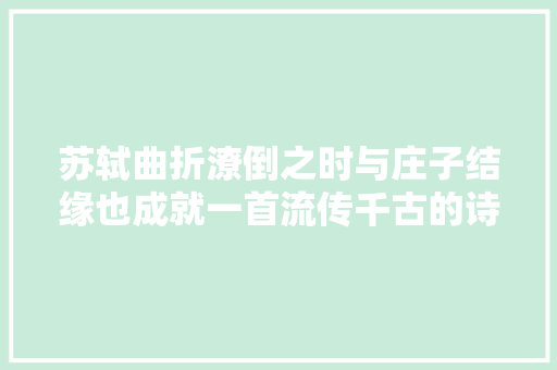 苏轼曲折潦倒之时与庄子结缘也成就一首流传千古的诗篇