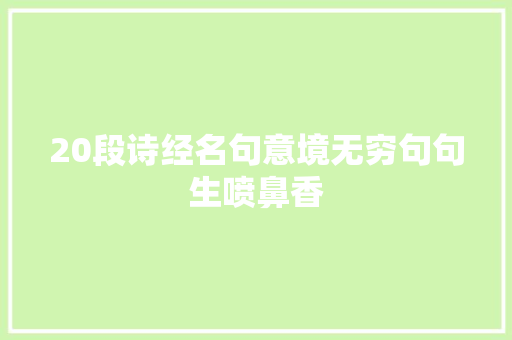 20段诗经名句意境无穷句句生喷鼻香