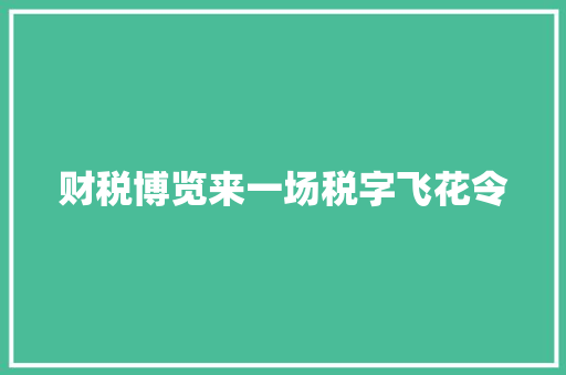 财税博览来一场税字飞花令