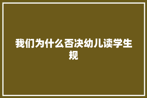 我们为什么否决幼儿读学生规