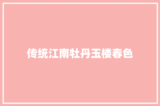 传统江南牡丹玉楼春色