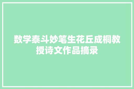 数学泰斗妙笔生花丘成桐教授诗文作品摘录