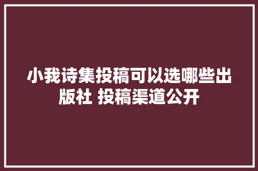 小我诗集投稿可以选哪些出版社 投稿渠道公开