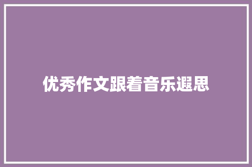 优秀作文跟着音乐遐思