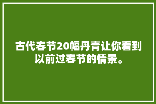 古代春节20幅丹青让你看到以前过春节的情景。