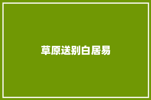 草原送别白居易