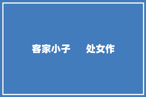 客家小子      处女作