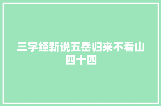 三字经新说五岳归来不看山四十四