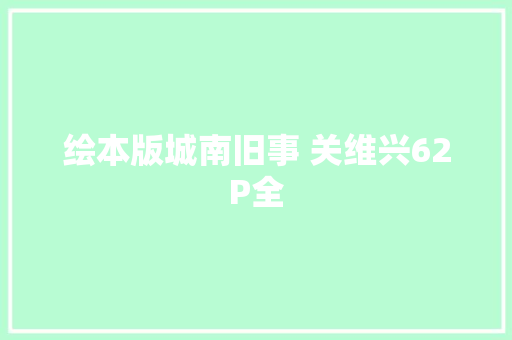 绘本版城南旧事 关维兴62P全